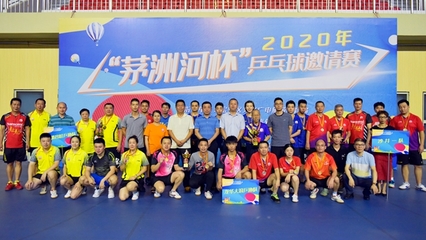 2020年“茅洲河杯”乒乓球邀請賽圓滿閉幕，體育組織推動全民健身熱潮
